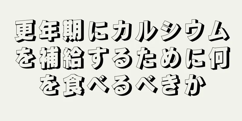 更年期にカルシウムを補給するために何を食べるべきか