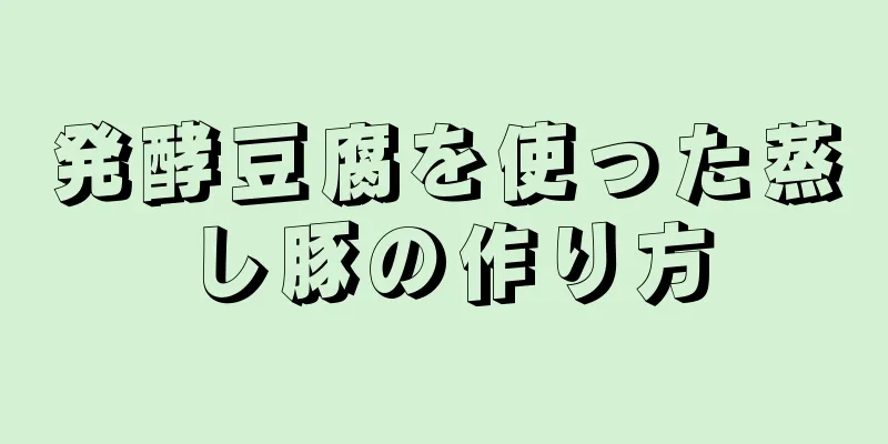 発酵豆腐を使った蒸し豚の作り方