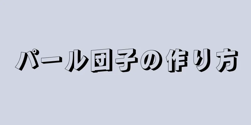 パール団子の作り方