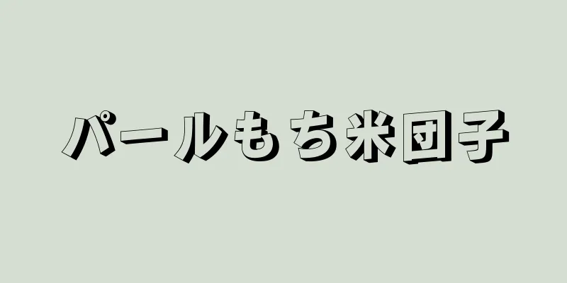 パールもち米団子