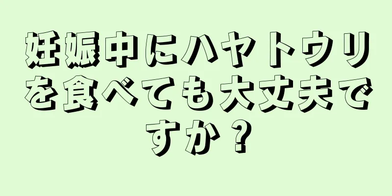 妊娠中にハヤトウリを食べても大丈夫ですか？