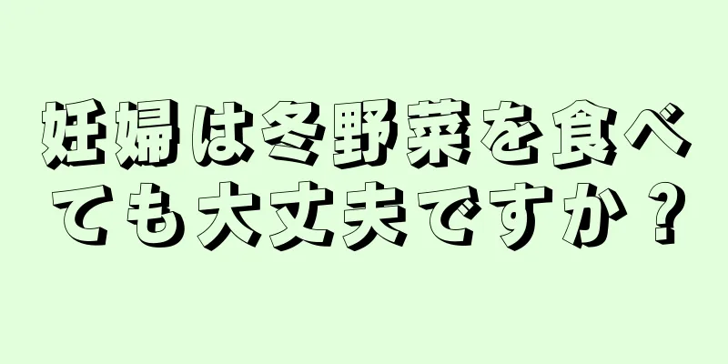 妊婦は冬野菜を食べても大丈夫ですか？