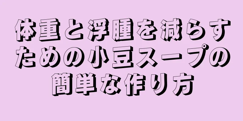 体重と浮腫を減らすための小豆スープの簡単な作り方