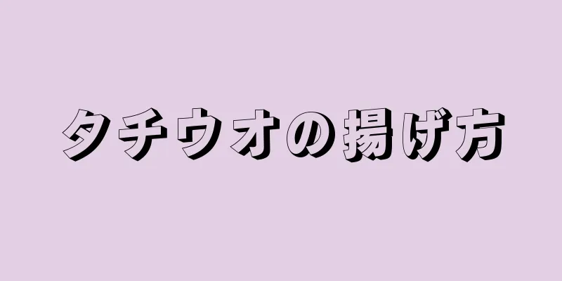 タチウオの揚げ方