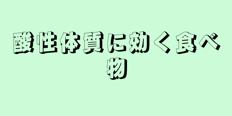 酸性体質に効く食べ物