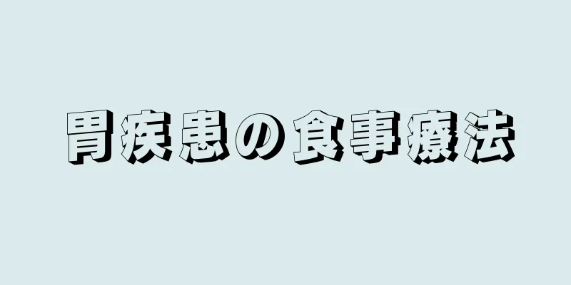 胃疾患の食事療法