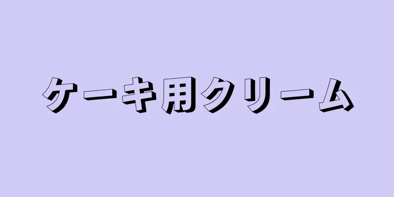 ケーキ用クリーム