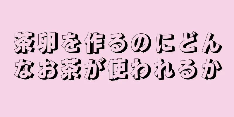 茶卵を作るのにどんなお茶が使われるか