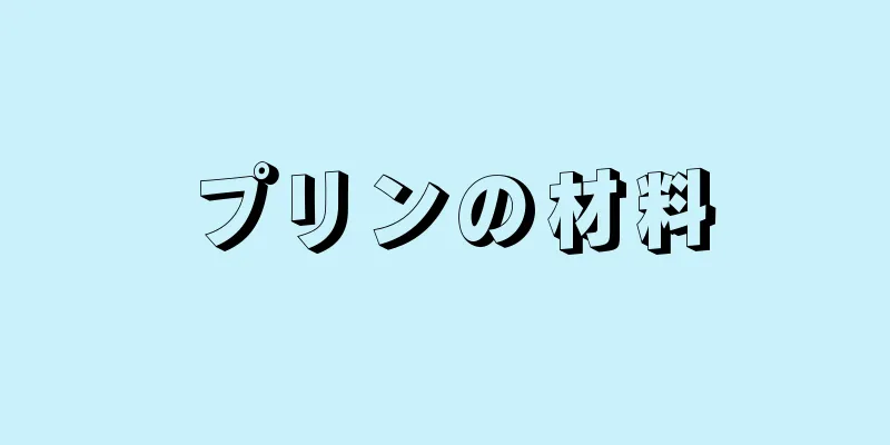 プリンの材料