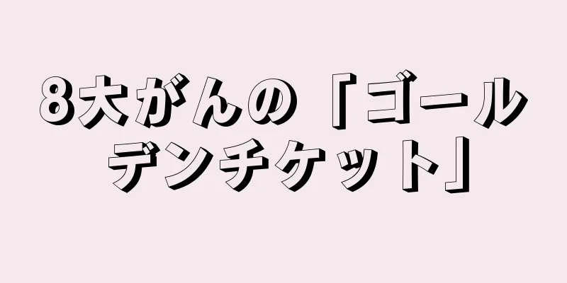 8大がんの「ゴールデンチケット」