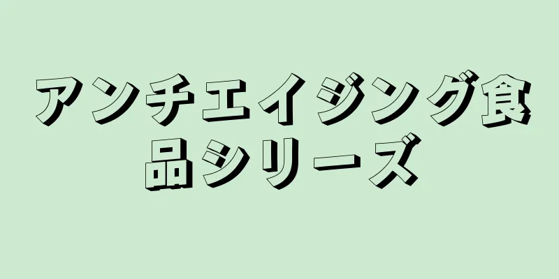 アンチエイジング食品シリーズ