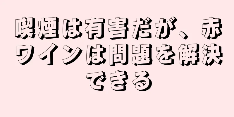 喫煙は有害だが、赤ワインは問題を解決できる