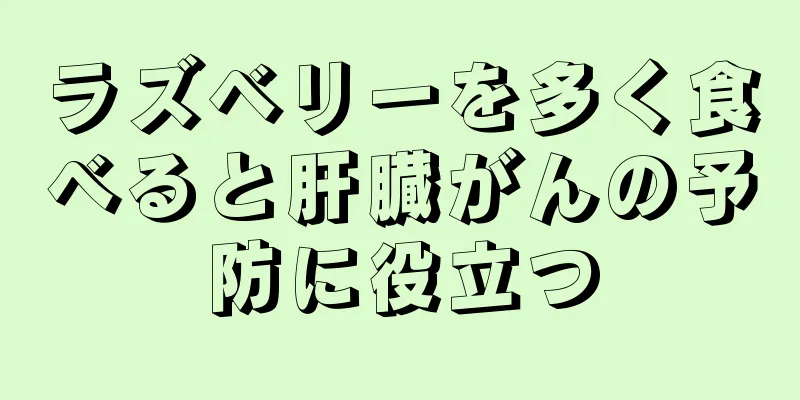 ラズベリーを多く食べると肝臓がんの予防に役立つ