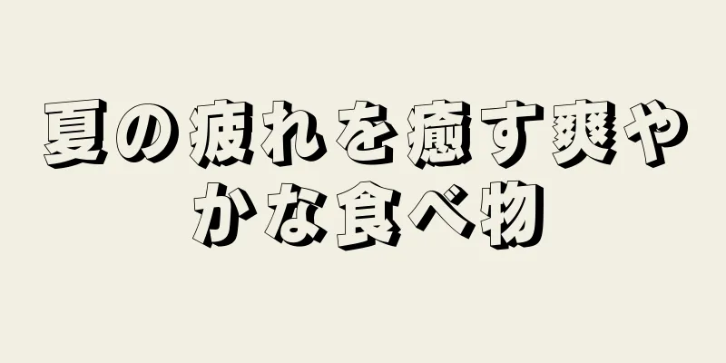 夏の疲れを癒す爽やかな食べ物