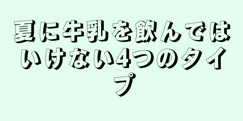 夏に牛乳を飲んではいけない4つのタイプ