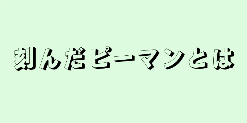 刻んだピーマンとは