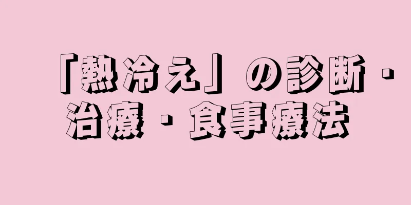 「熱冷え」の診断・治療・食事療法