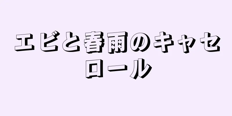 エビと春雨のキャセロール