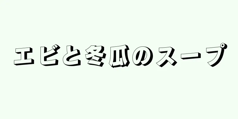 エビと冬瓜のスープ