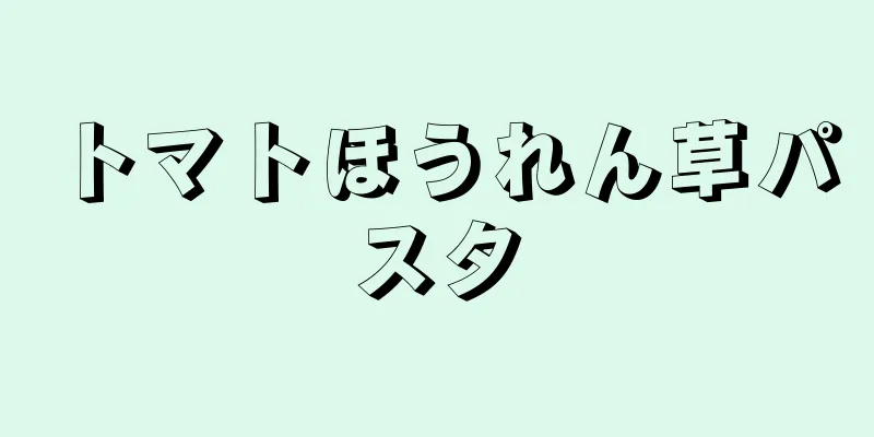 トマトほうれん草パスタ