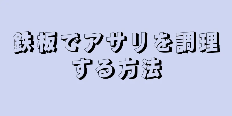 鉄板でアサリを調理する方法