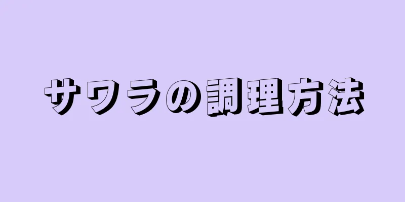 サワラの調理方法