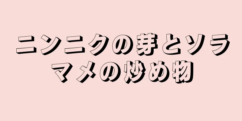 ニンニクの芽とソラマメの炒め物