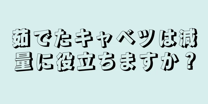 茹でたキャベツは減量に役立ちますか？