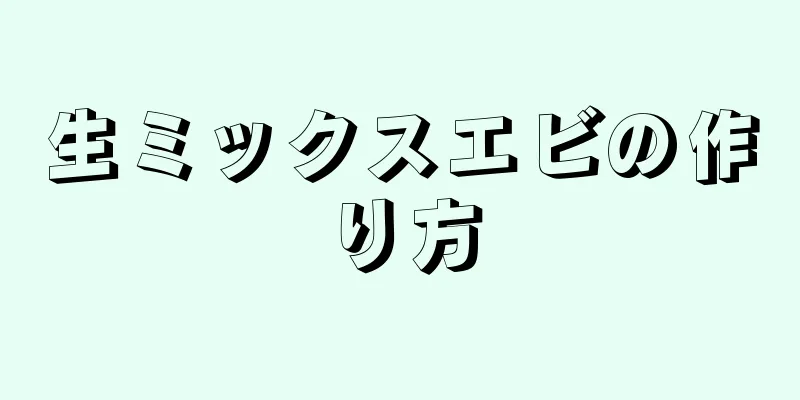 生ミックスエビの作り方