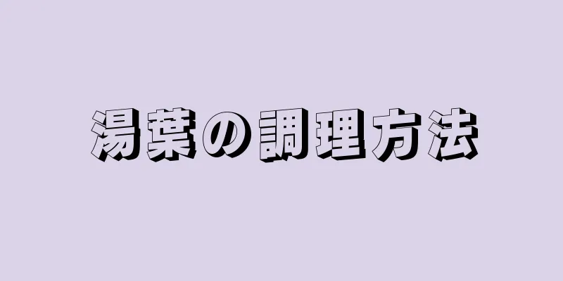 湯葉の調理方法