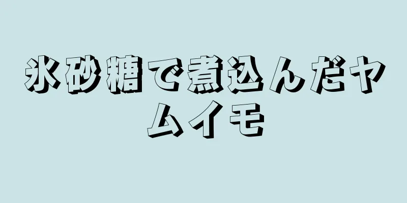 氷砂糖で煮込んだヤムイモ