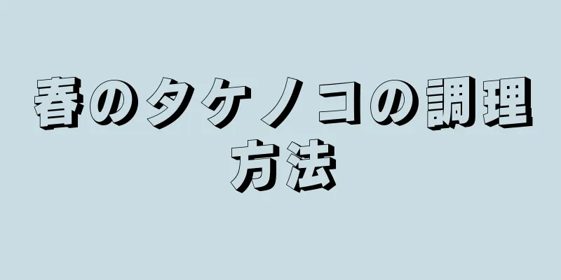 春のタケノコの調理方法