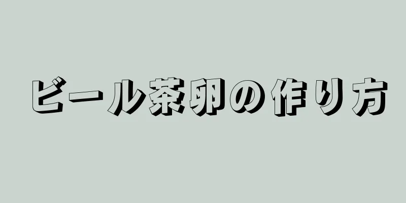 ビール茶卵の作り方