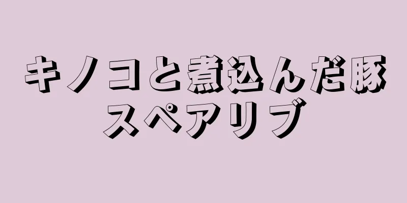 キノコと煮込んだ豚スペアリブ