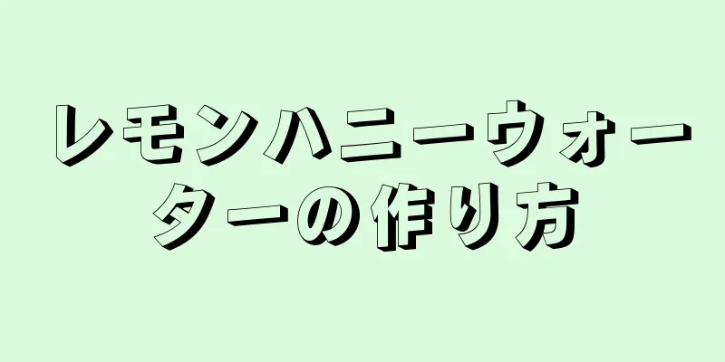 レモンハニーウォーターの作り方