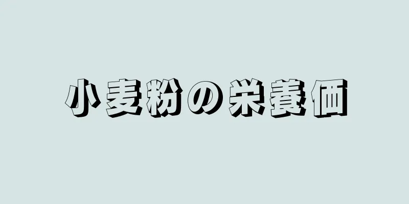 小麦粉の栄養価