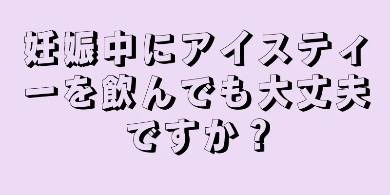 妊娠中にアイスティーを飲んでも大丈夫ですか？