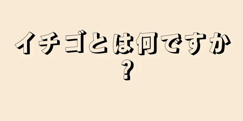 イチゴとは何ですか？