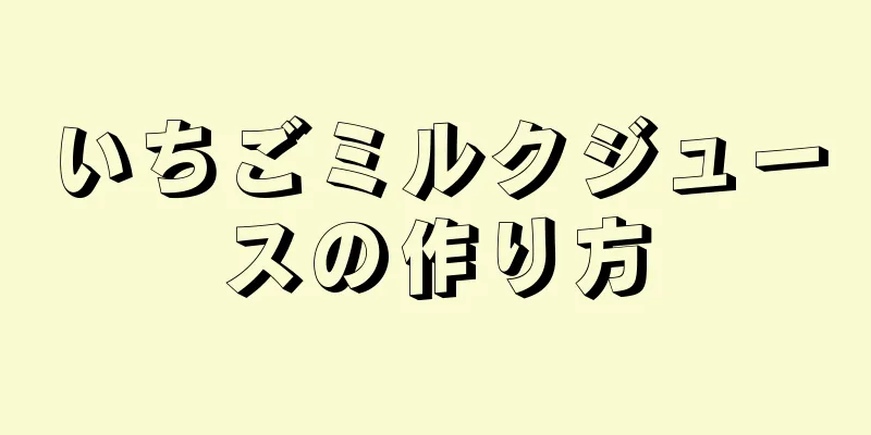 いちごミルクジュースの作り方