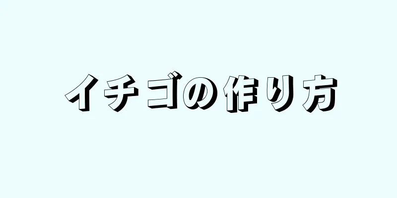 イチゴの作り方