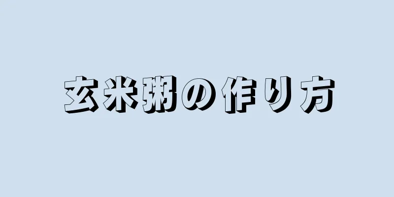 玄米粥の作り方