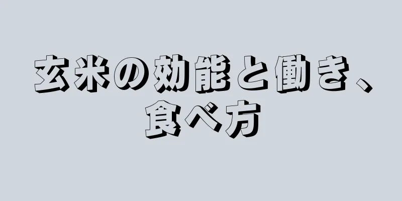 玄米の効能と働き、食べ方