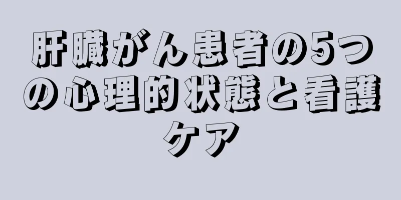 肝臓がん患者の5つの心理的状態と看護ケア