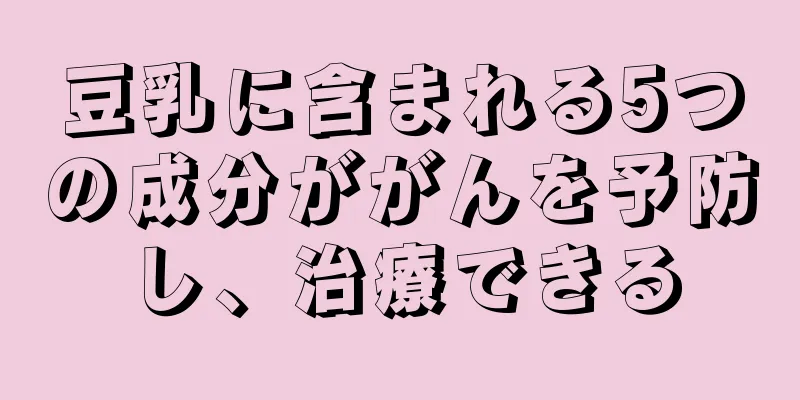 豆乳に含まれる5つの成分ががんを予防し、治療できる