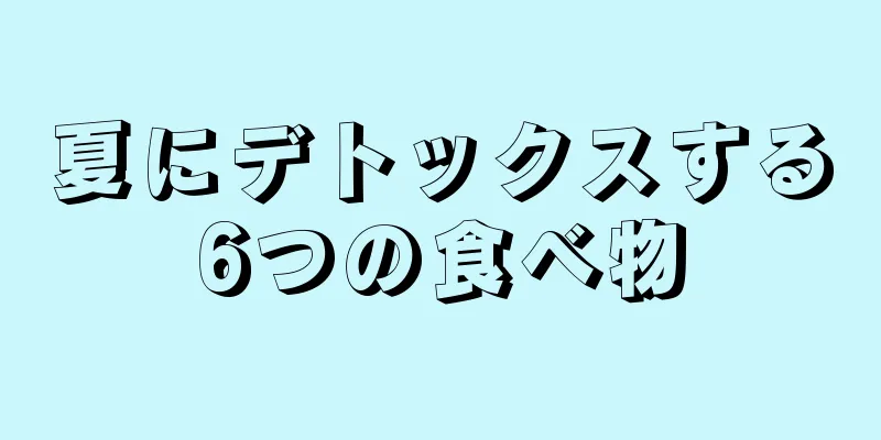 夏にデトックスする6つの食べ物