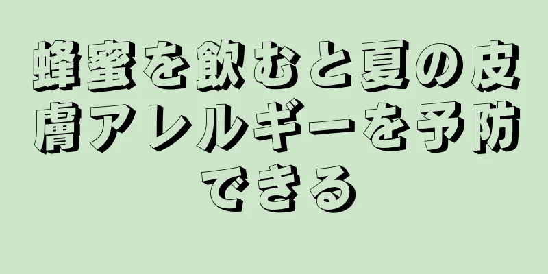 蜂蜜を飲むと夏の皮膚アレルギーを予防できる