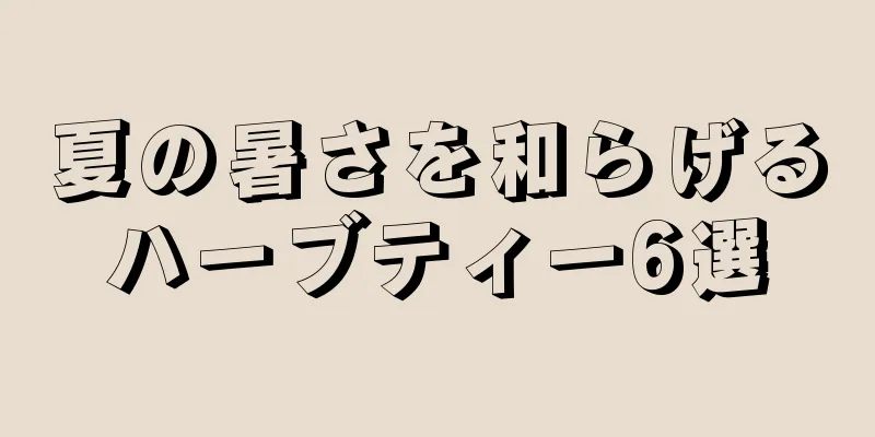 夏の暑さを和らげるハーブティー6選