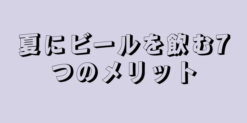 夏にビールを飲む7つのメリット