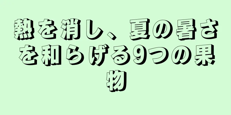 熱を消し、夏の暑さを和らげる9つの果物