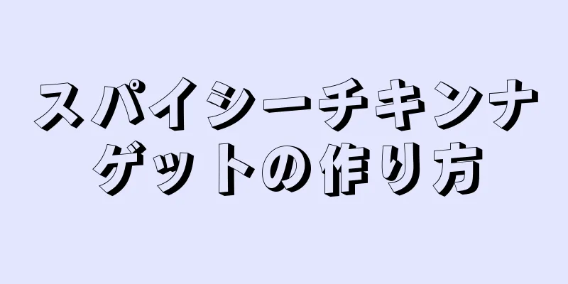 スパイシーチキンナゲットの作り方